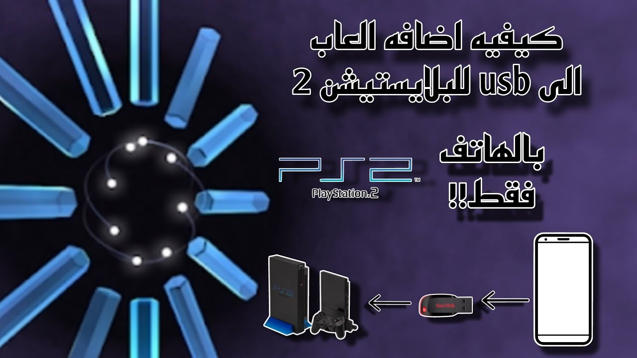 كيفيه اضافه العاب الى usb للبلايستيشن 2 بالهاتف فقط !!