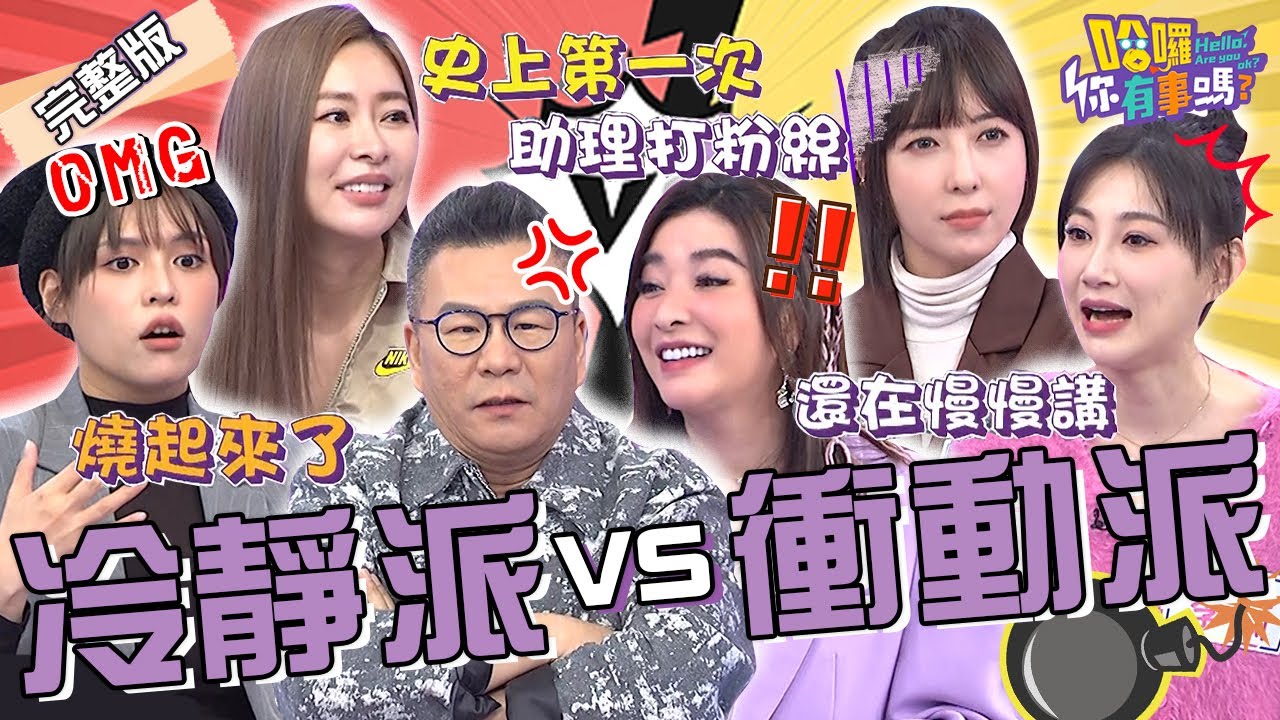 沈玉琳出場引大暴動！？助理秒變隨扈「暴打粉絲」急忙制止！天兵員工遇火災過於冷靜快氣炸：還在慢慢講！李新 張棋惠 夏宇童︱EP60👋20240307 完整版︱#哈囉你有事嗎