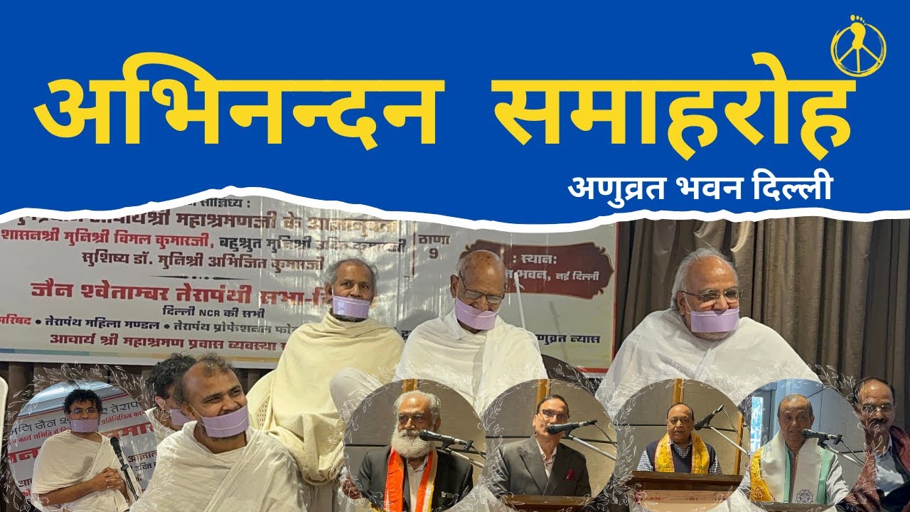 अभिनन्दन समारोह महासभा अध्यक्ष श्री महेंद्र जी नाहटा अणुव्रत भवन दिल्ली 15 February 2026