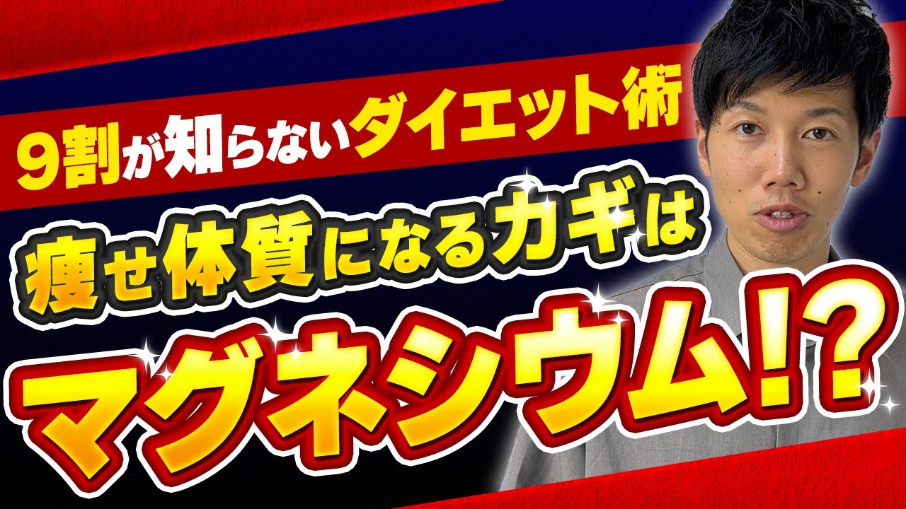 ９割の人が知らない！マグネシウムがもたらす痩せ体質への驚きの効果