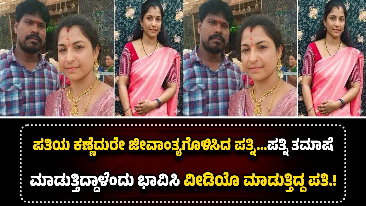 ಪತಿಯ ಕಣ್ಣೆದುರೇ ಜೀ*ವಾಂ*ತ್ಯಗೊ*ಳಿಸಿದ ಪತ್ನಿ...ತಡೆಯುವ ಬದಲು ವೀ*ಡಿ*ಯೊ ಮಾ*ಡುತ್ತಿದ್ದ ಪತಿರಾಯ.!