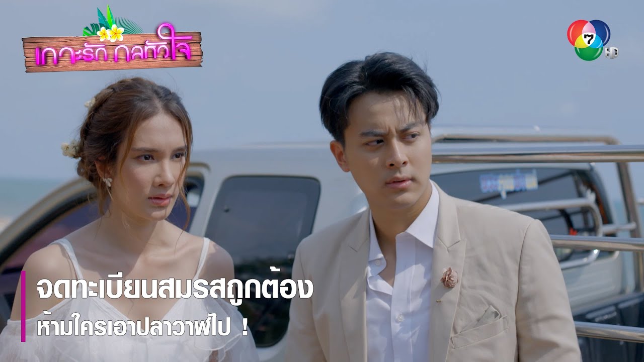 จดทะเบียนสมรสถูกต้อง ห้ามใครเอาปลาวาฬไป ! | ตอกย้ำความสนุก เกาะรัก กลหัวใจ EP.6 | Ch7HD
