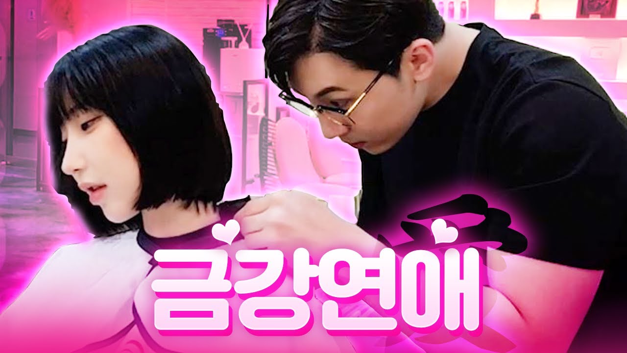 분명 머리를 자르러 갔지만....w.금강연화