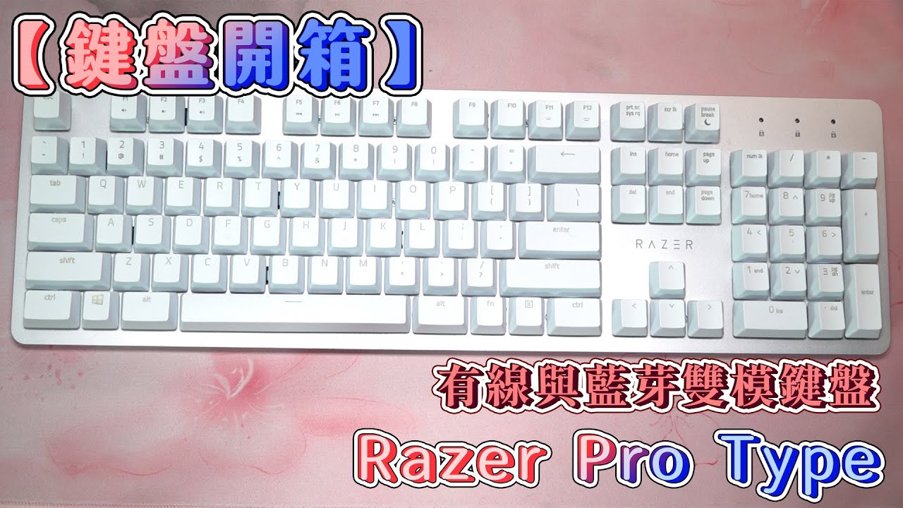 【鍵盤開箱】Razer Pro Type 藍芽與無線雙模鍵盤