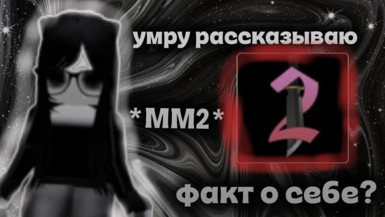 *ММ2* 🎀....НО если умру то- РАССКАЗЫВАЮ факт О СЕБЕ?!💋