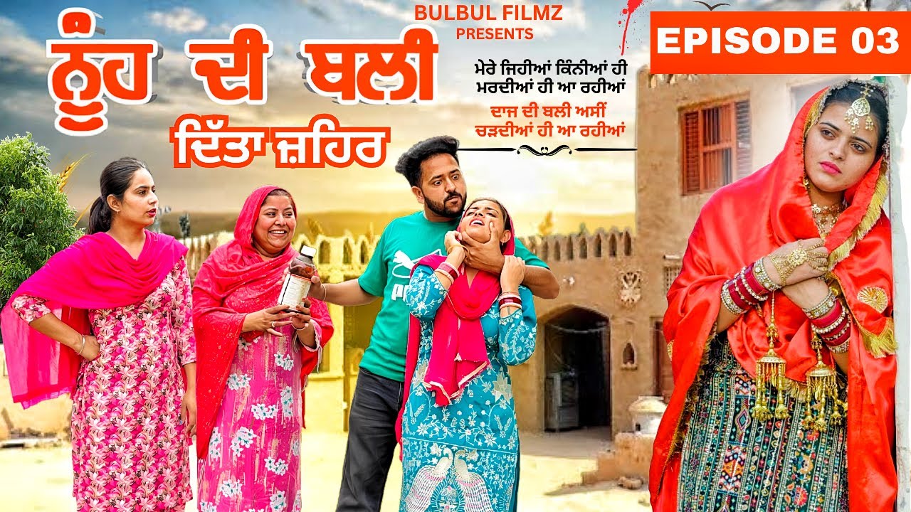 ਨੂੰਹ ਦੀ ਬਲੀ ਦਿੱਤਾ ਜ਼ਹਿਰ (ਭਾਗ- 3 ) / ਇੱਕ ਸੱਚੀ ਕਹਾਣੀ ਤੇ ਅਧਾਰਿਤ ! / NEW PUNJABI SHORT FILM ​2025