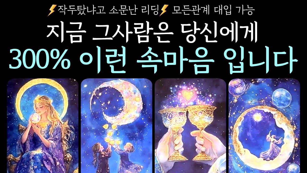 [타로] 작두주의❣️지금 그 사람은 당신에게 300% 이런 속마음 입니다