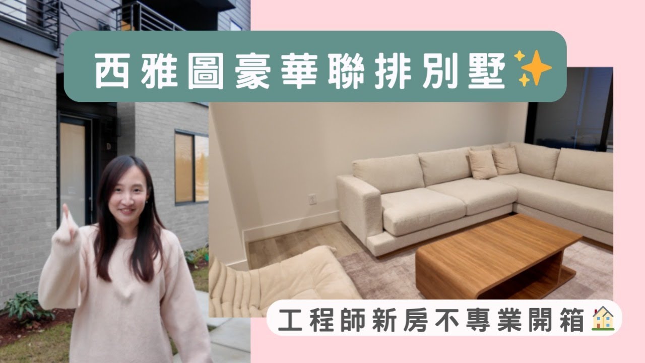 西雅圖豪華聯排別墅🏠｜工程師新房不專業開箱✨