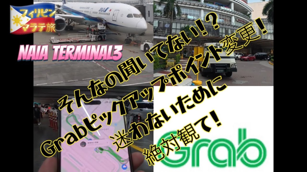 【フィリピン🇵🇭】出国〜入国！NAIA T3のGrabピックアップポイント変更！？いざ魅惑のマニラはマラテへ！