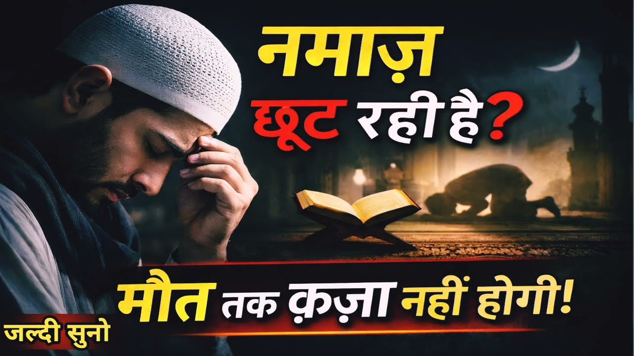 🔥जिसको नमाज की फिक्र है, वो ये अमल जरूर करे नमाज कभी नहीं छूटेगी इंशाअल्लाह। islamic tech tr 💥