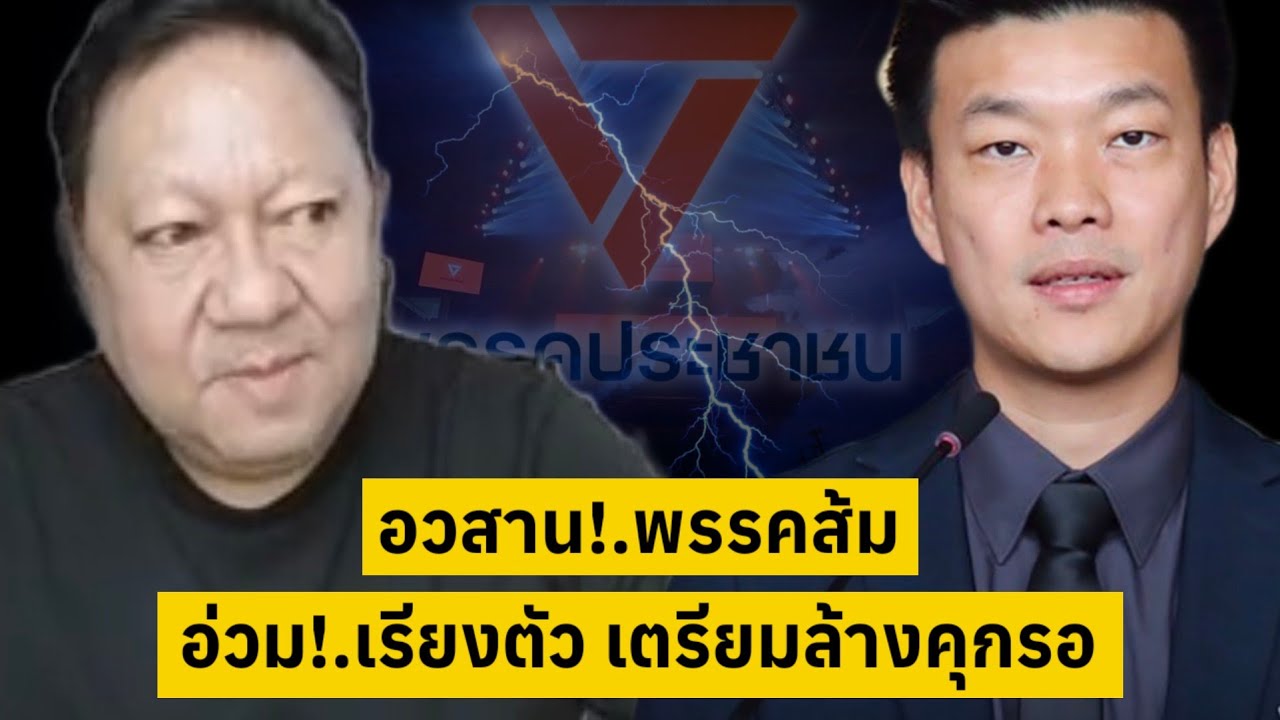 อวสาน!.พรรคส้ม ลุ้นอ่วม!.เรียงตัว เตรียมล้างคุกรอ [คลิปติดกระแส]