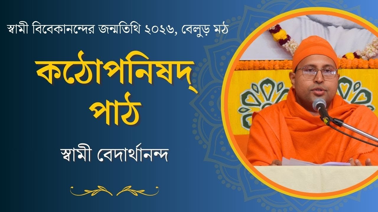 কঠোপনিষদ্ পাঠ | স্বামী বেদার্থানন্দ | স্বামী বিবেকানন্দের জন্মতিথি উৎসব ২০২৬, বেলুড় মঠ