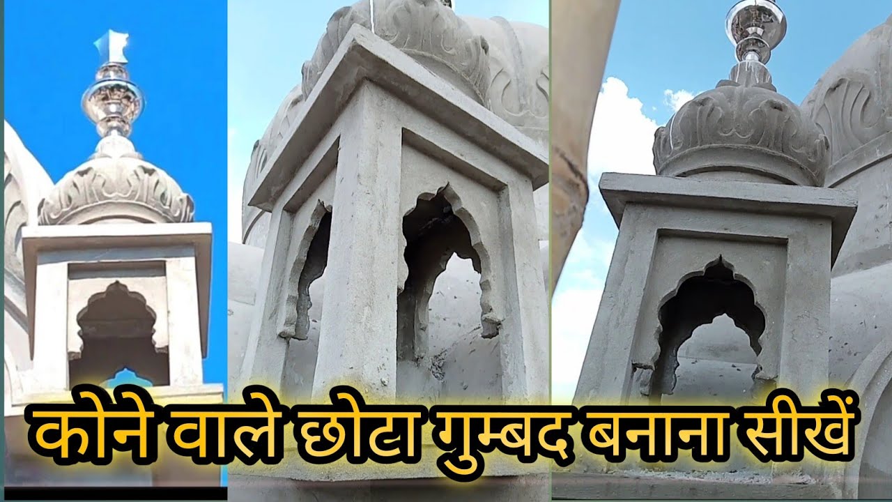 कोने वाले छोटा गुम्बद बनाना सीखें💯Bare gumbad temple design#मंदिर का गुम्बद बनाने का तरीका