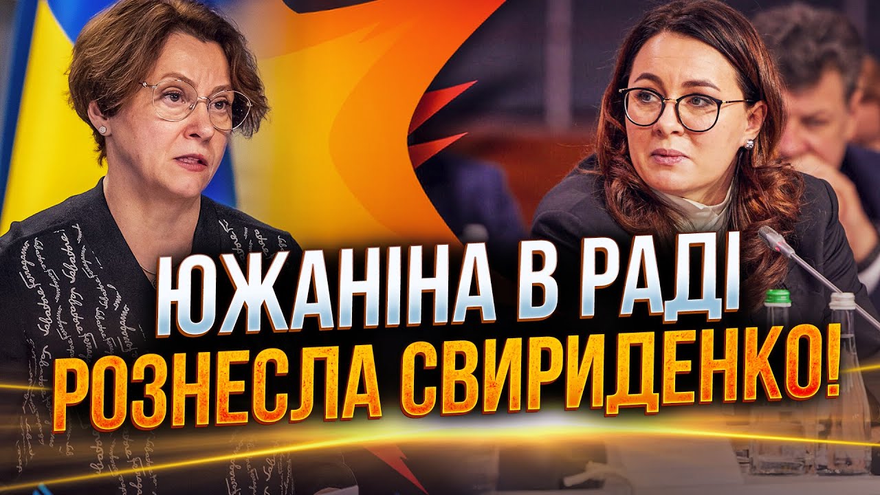 ⚡️Свириденко побледнела, услышав правду от Южаниной! Скандал в Раде!