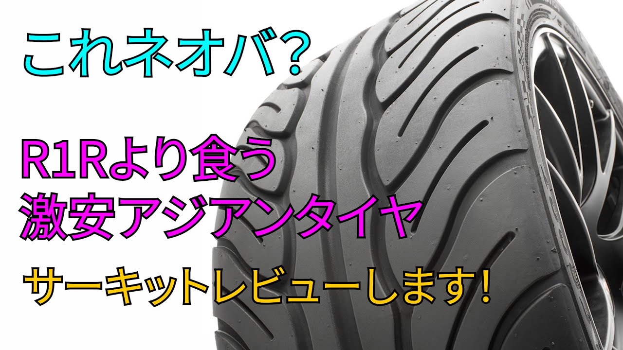 ネ〇バ？NCロードスターでTC1000！なんとタイムはR1Rより・・・激安アジアンハイグリップタイヤSAILUN ATREZZO R01 SPORTのレビュー！