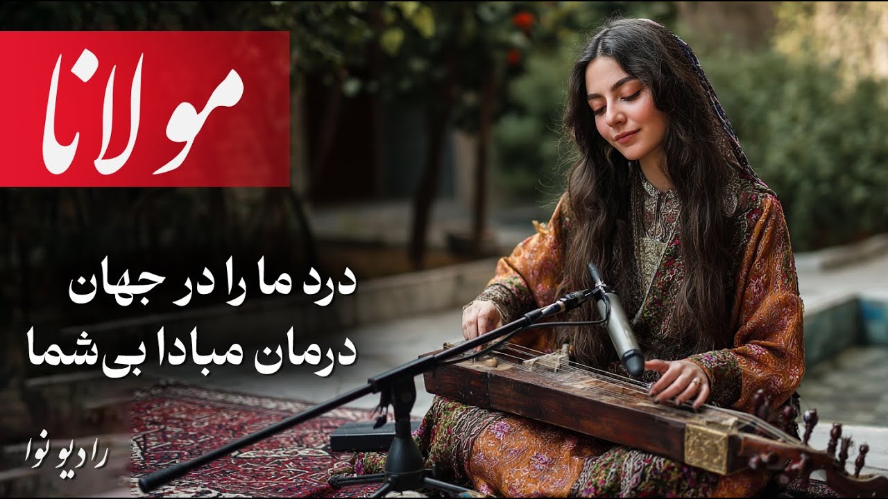 دردِ ما را در جهان درمان مبادا بی شما (شاهکار موسیقی  با شعر مولانا)