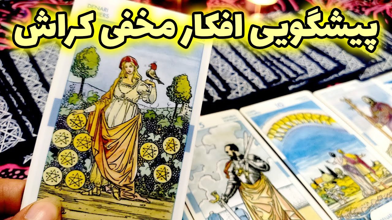 فال نسرین - پیشگویی افکار مخفی کراش