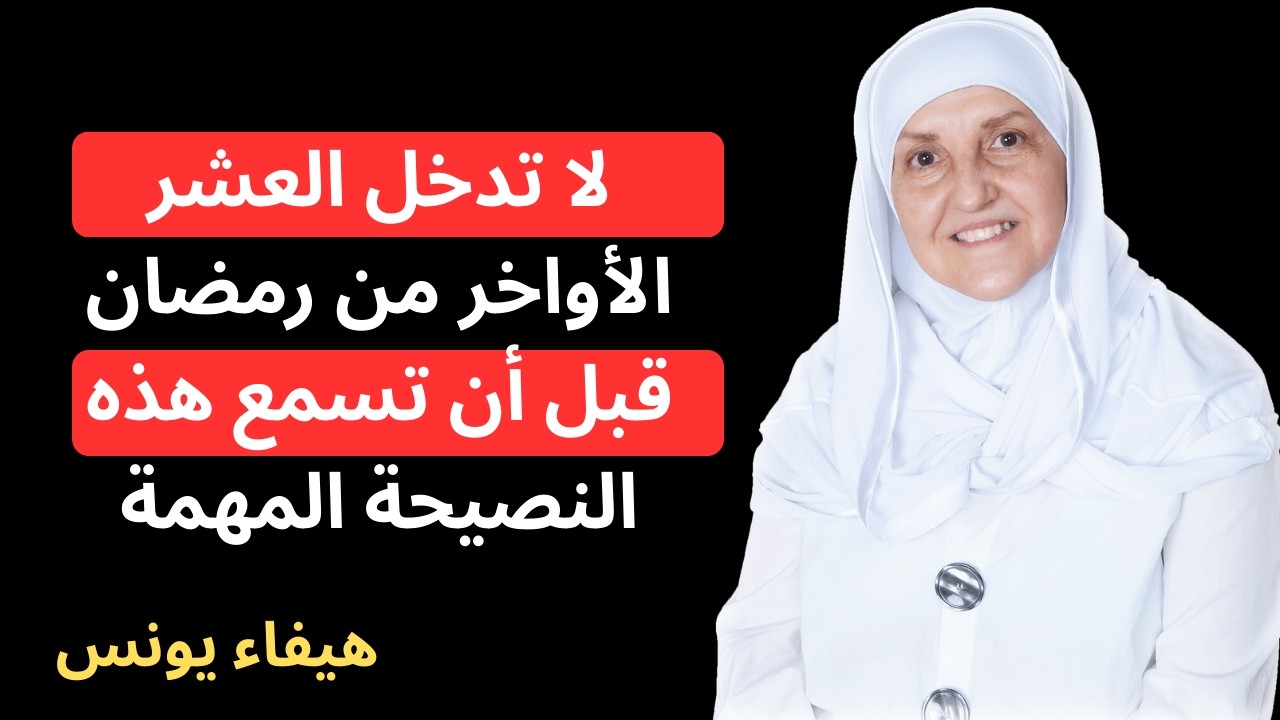 قبل أن تبدأ العشر الأواخر من رمضان… اسمع هذه الكلمات فقد تغيّر ليلة واحدة مصير حياتك!