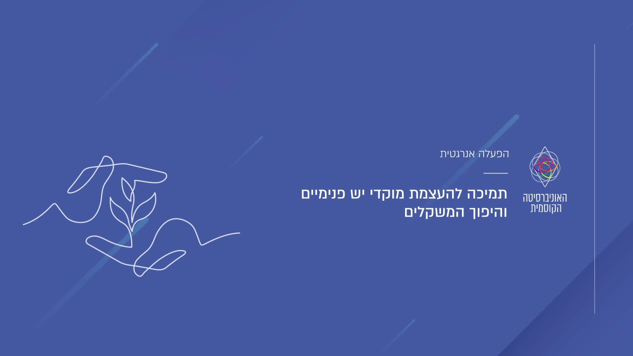 הפעלה תדרית: תמיכה להעצמת מוקדי יש פנימיים והיפוך המשקלים | האוניברסיטה הקוסמית