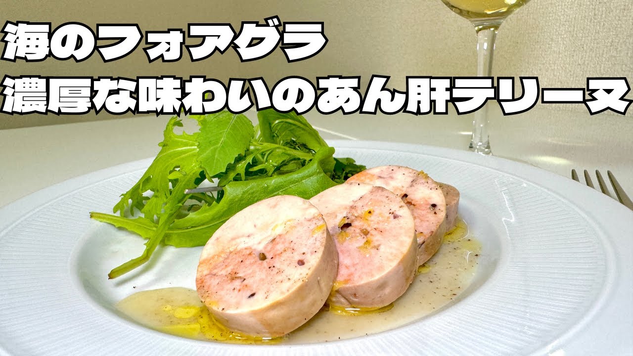 海のフォアグラと呼ばれる濃厚な味わいのあん肝のテリーヌ！ワインに合うおつまみ珍味！