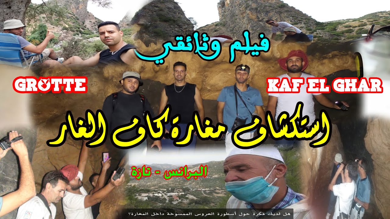 الفيلم الوثائقي: استكشاف مغارة كاف الغار - صنهاجة البرانس - إقليم تازة La Grotte Kaf El Ghar Taza