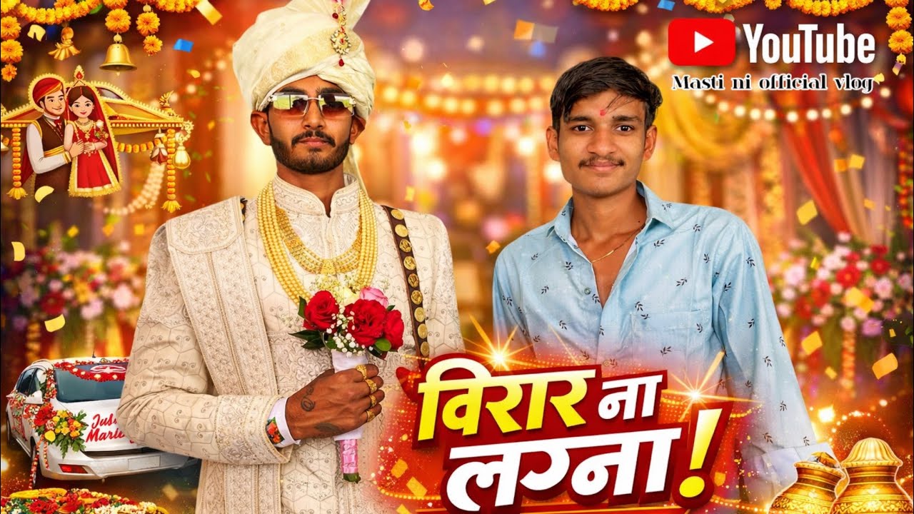 વિર ના લગન 🥳 || Gujarati Marriage Vlog | Lagna ni Khushiyo ane Yaado 💍