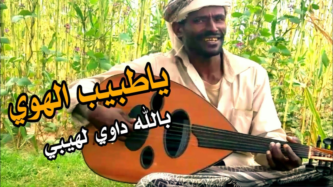 ياطبيب الهوى بالله داوي لهيبي شاهد كيف غناها #الفنان محمد الزغبي#روعه تستحق الظشاهده