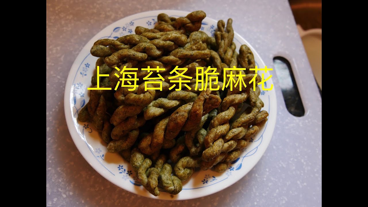 上海苔条脆麻花，一次就成功