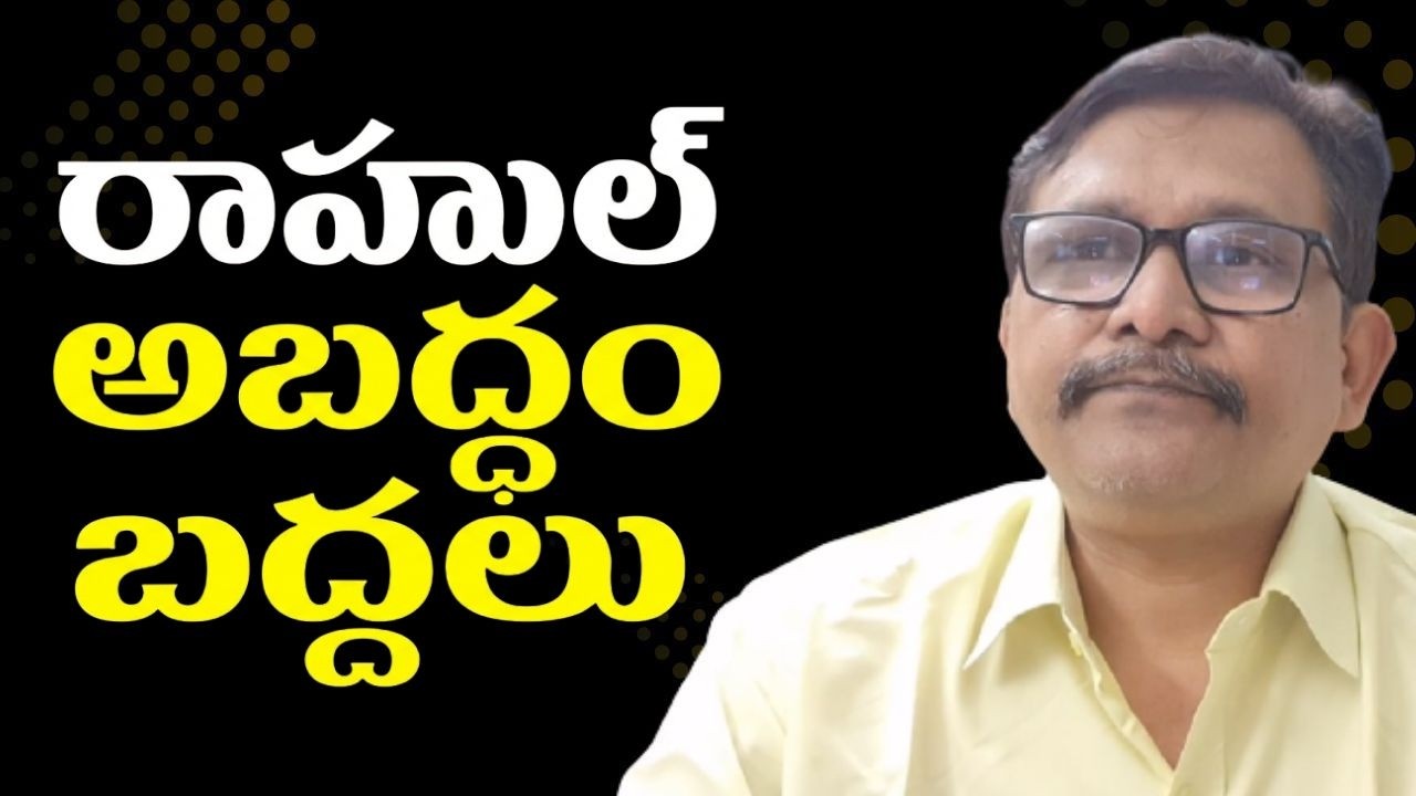 Rahul lies exposes  || రాహుల్ అబద్ధం బద్దలు