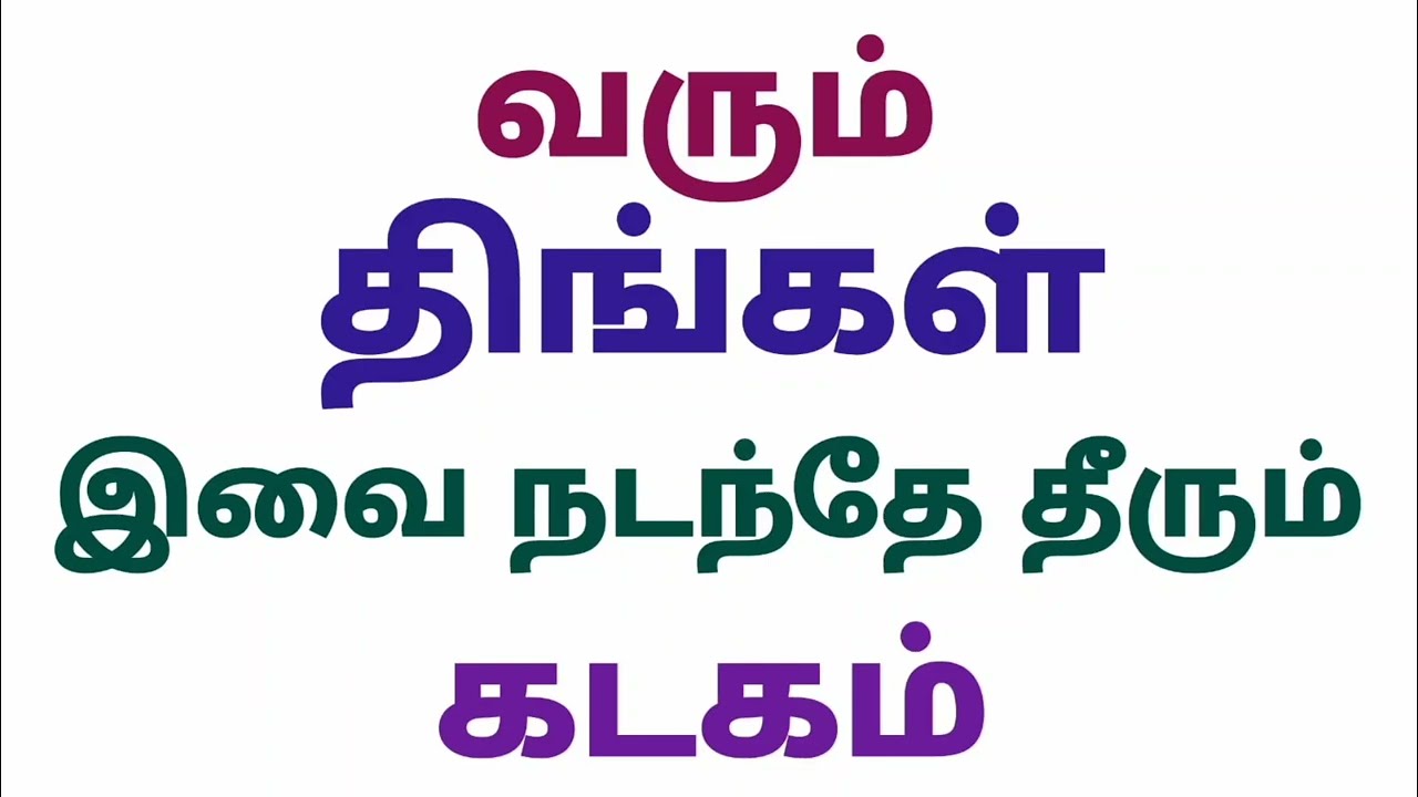 பங்குனி மாத ராசி பலன்கள் கடக ராசி | monthly horoscope in tamil kadaga rasi | kadaga rasi horoscope  