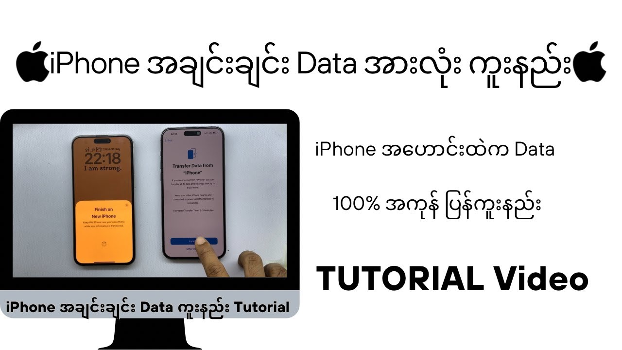 iphone Data ကူးနည်း Tutorial ( Data Transfer from old to new iPhone)