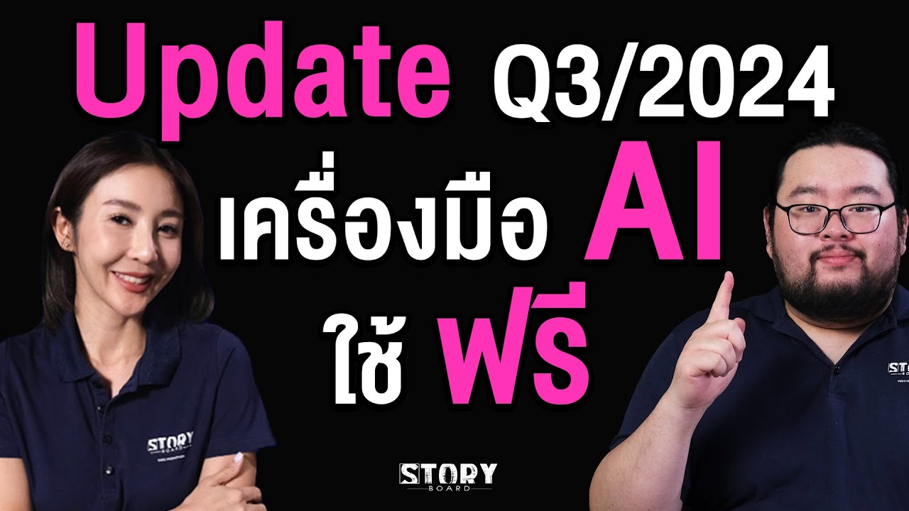 อัพเดท 30 เครื่องมือ AI ใช้ FREE (Q3/2024) 🔥🔥🔥