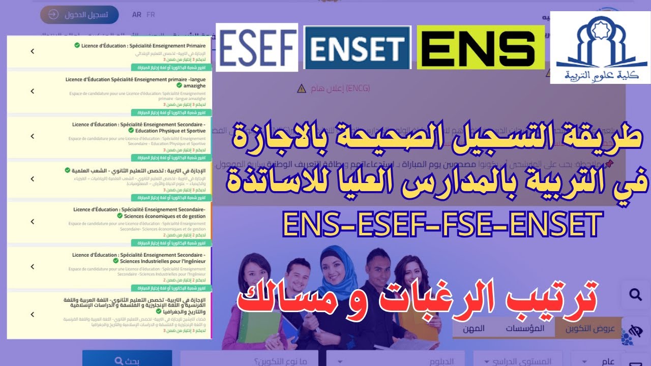 طريقة التسجيل الصحيحة بالاجازة في التربية بالمدارس العليا للاساتذة ENS-ESEF-FSE-ENSET  ترتيب الرغبات
