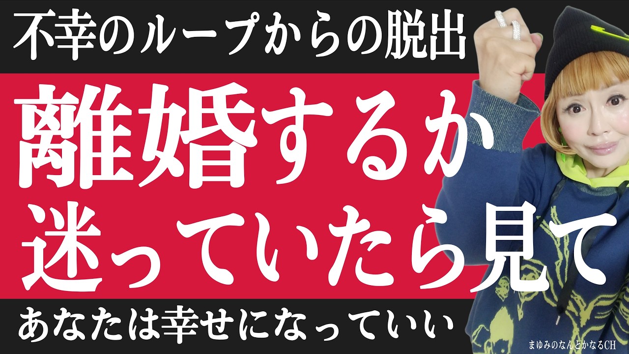 【スカッと解消！】離婚の原因とは？その逃げ道とは？幸せな人生に乗り換える方法とは？