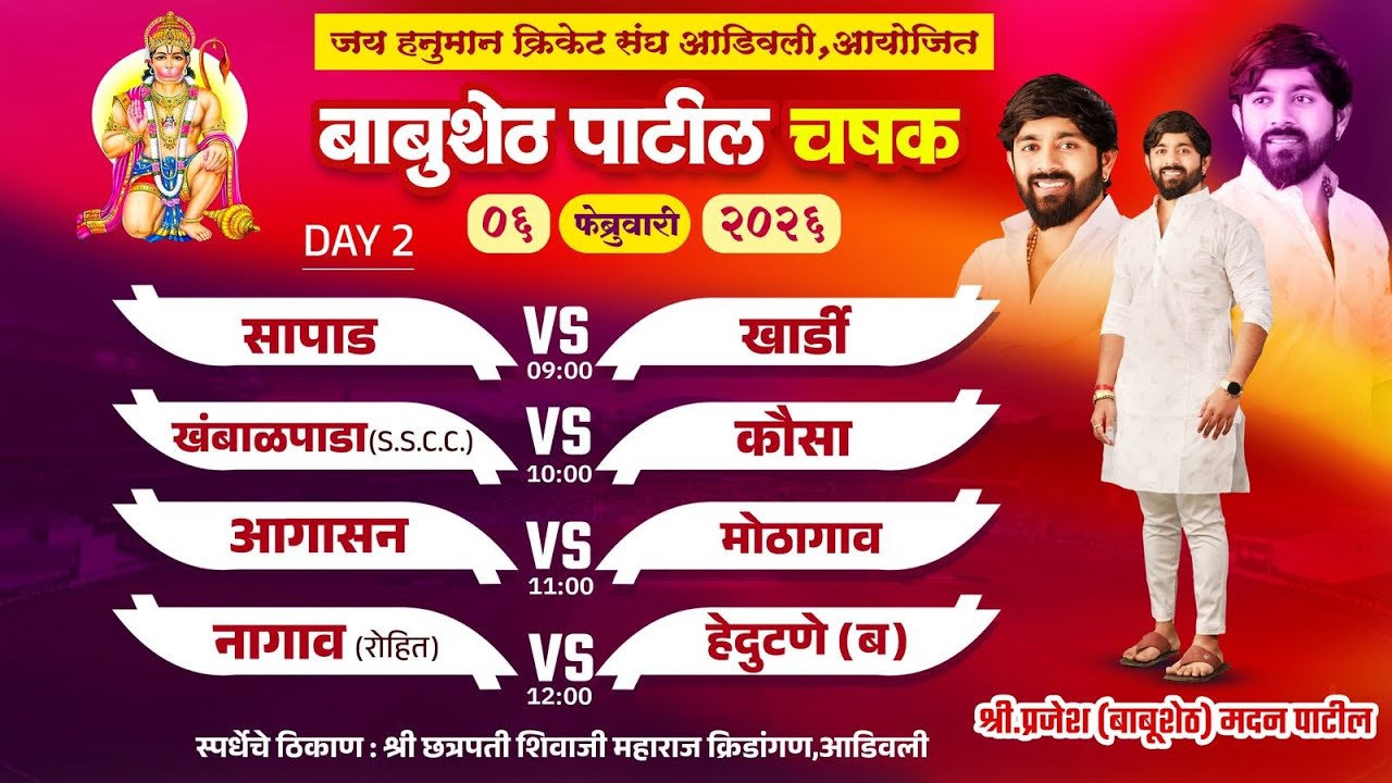 Day 2 ||  Babusheth Patil Chashak 2026, Adivali (Kalyan) || बाबुशेठ पाटील चषक २०२६, अडीवली (कल्याण)