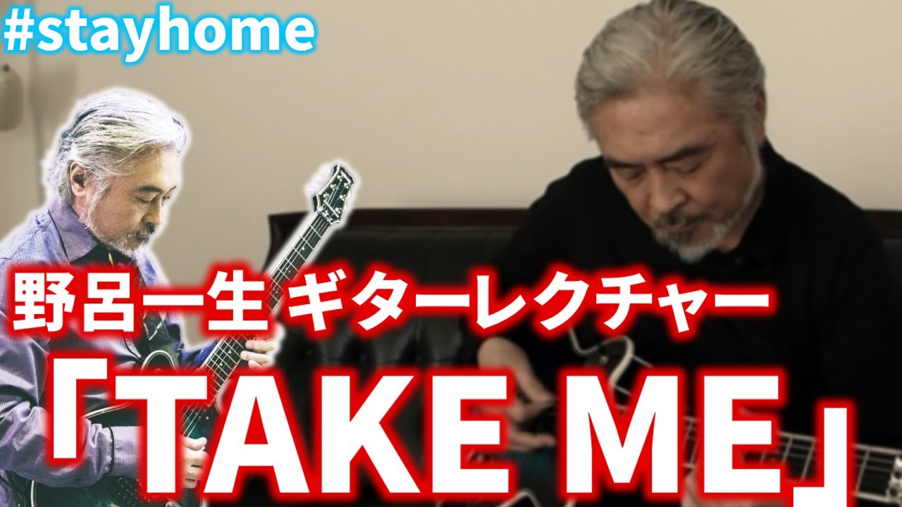 CASIOPEA「TAKE ME」野呂一生ギターレクチャー