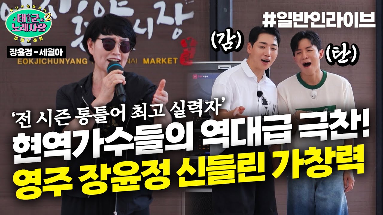 🔥영주 장윤정🔥 현역 가수들의 역대급 극찬! 보험설계사의 신들린 가창력 ♪세월아♪｜태군노래자랑2