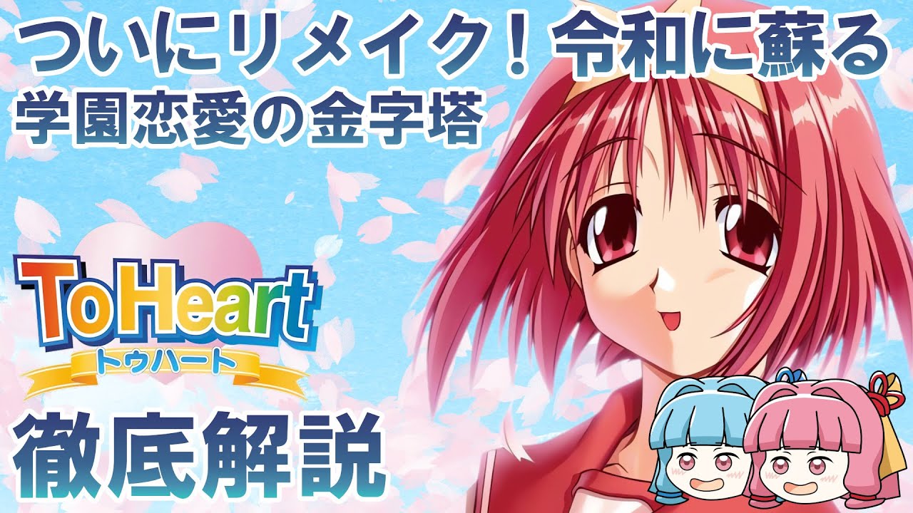 【トゥハート特集】学園恋愛ノベルの金字塔！25年越しのリメイク最新情報も！【To Heart 新作発売決定！】