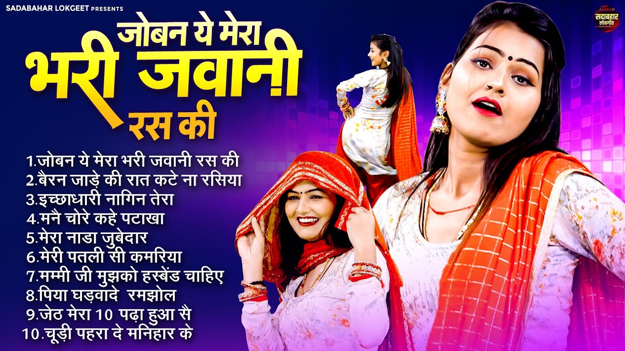 जोबन ये मेरा भरी जवानी रस की - Joban Ye Mera Bhari Jawani - Top 10 DJ Remix Songs [ Audio Jukebox ]
