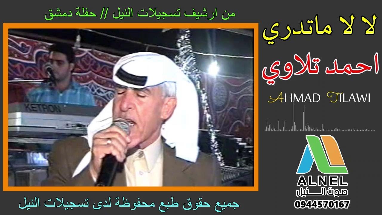 احمد تلاوي (لالا ماتدري) Ahmad Tilawi