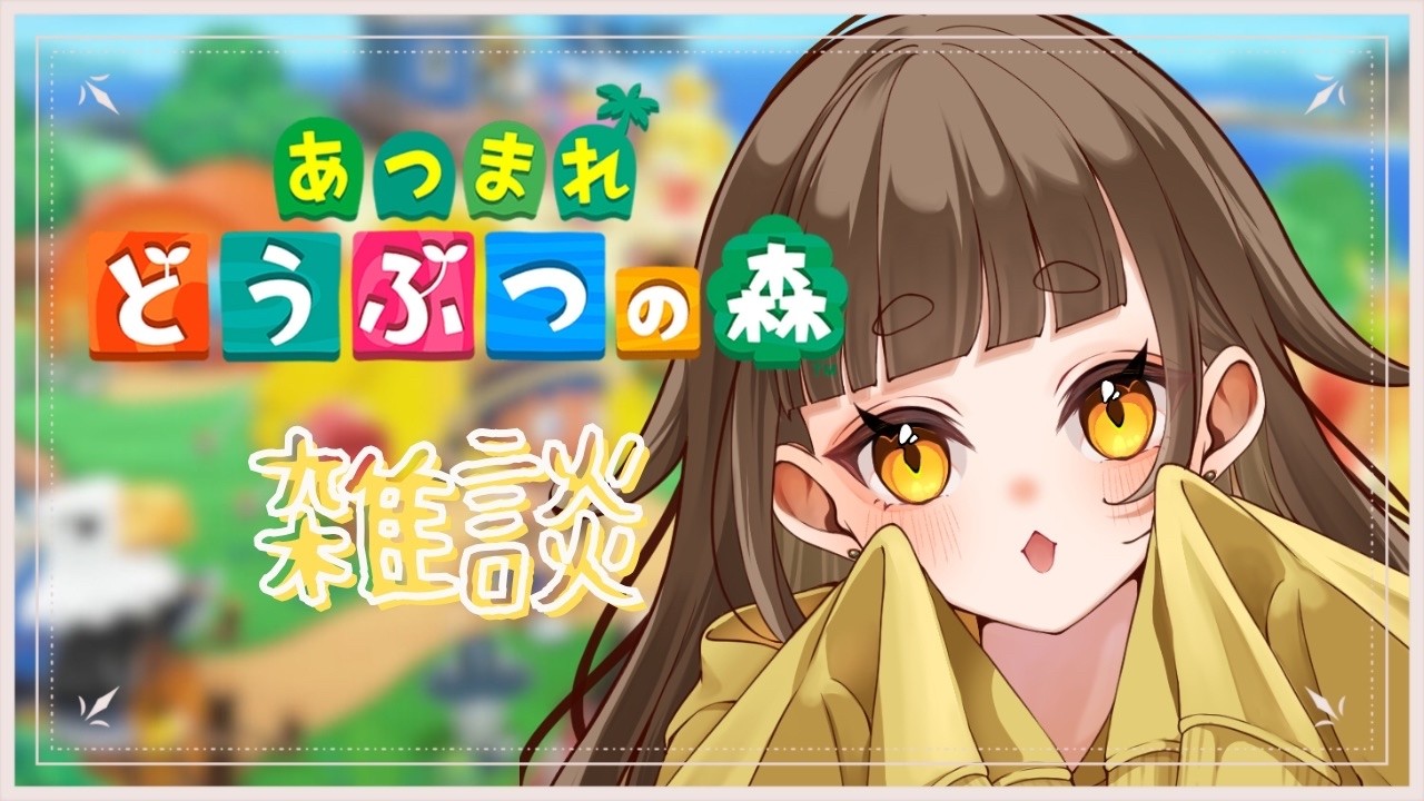 【#あつまれどうぶつの森 】パソコンから聞いたことない音がする【#雑談 】