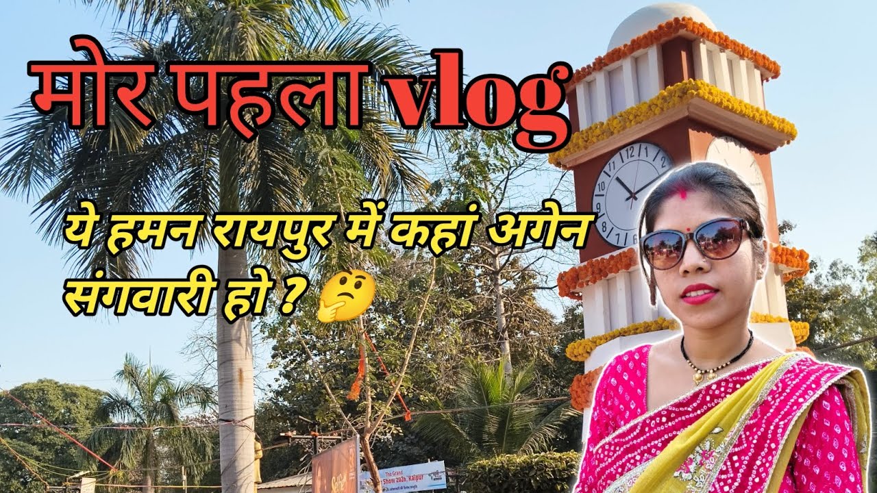 First vlog : aaj haman kaha ge rehen sangwari ho ? 🤔🤭 #vlog #youtube #raipur #poojapremcgvlogs