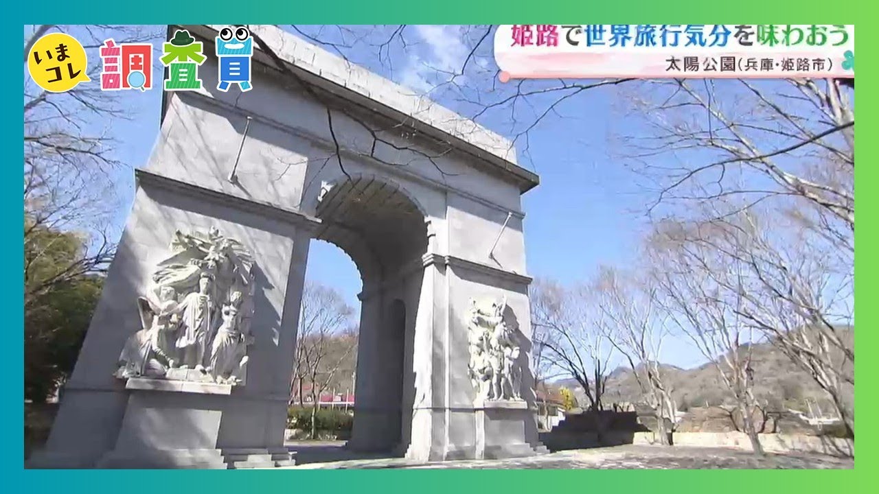 SNS映え間違いなし！世界中の有名建造物が姫路に！気になる1日で世界旅行！？｜いまコレ調査員（2026年3月8日放送）