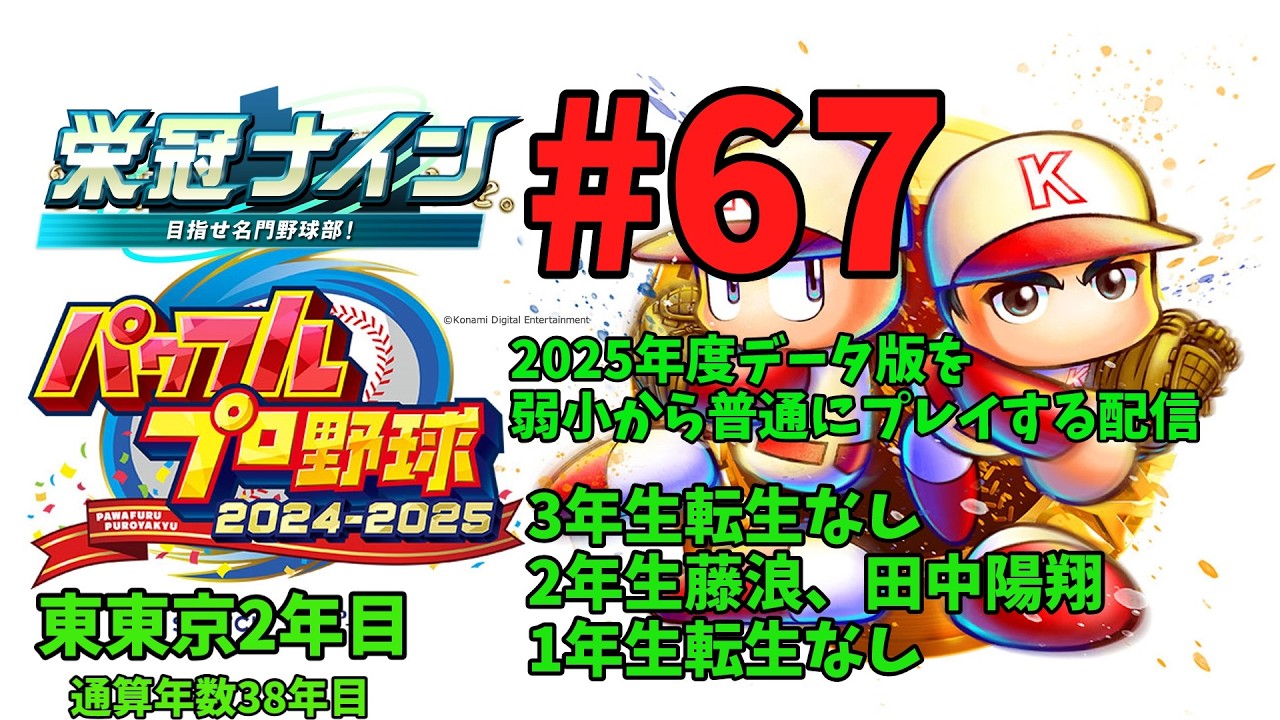 [パワプロ2025年度版栄冠ナイン通常プレイ編]#67　通算38年目~3年生転生なし、2年生藤浪・田中陽翔、1年生転生なし