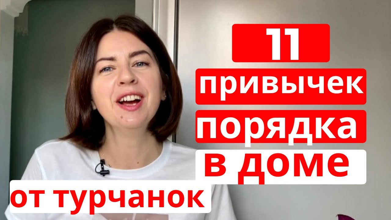 КАК ТУРЧАНКИ ДЕЛАЮТ УБОРКУ и СОХРАНЯЮТ ПОРЯДОК И ЧИСТОТУ в доме (полезные привычки) ч.2