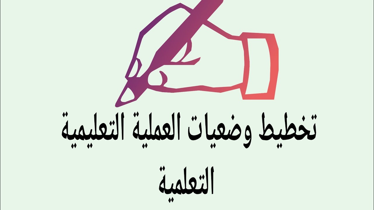 تخطيط وضعيات العملية التعليمية التعلمية
