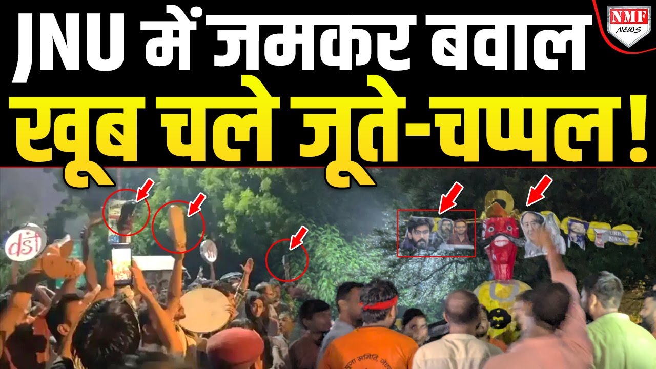 JNU में तड़ातड़ चले जूते-चप्पल, उमर खालिद-शरजील के लिए वामपंथियों ने काटा बवाल !