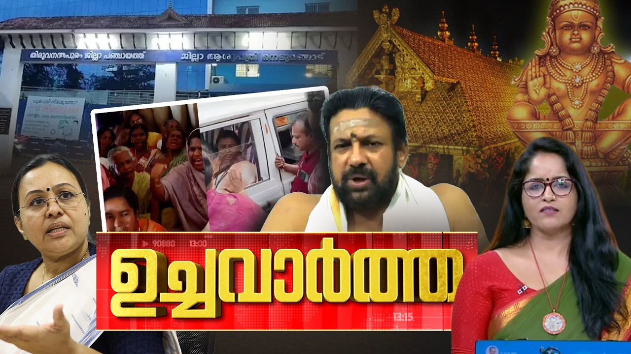 ഉച്ച വാർത്ത | Sabarimala |US-Iran | AI - Summit | Ramadan | Doctor's Strike | T20| 18-02-202