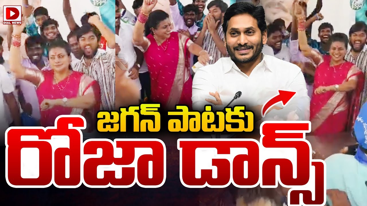 జగన్‌ పాటకు రోజా డాన్స్‌...  || Jagan Mohan Reddy Birthday Celebrations Under RK Roja || Dial News
