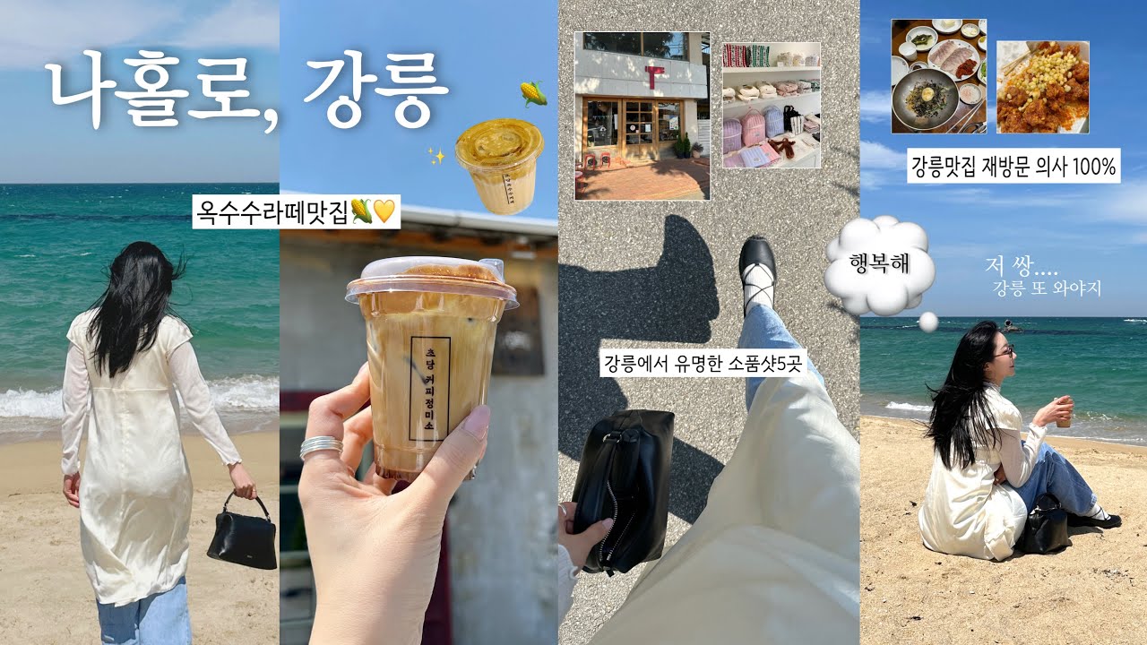 나홀로 강릉 1박 2일 여행🌊｜갤러리밥스 초당옥수수, 강릉닭강정, 감자바우, 대동면옥 맛집투어🍴바나실, 보보즈, 레드망치, 르봉마젤 소품샵 구경✨쌍수커밍아웃....ㅎ